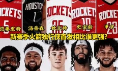 开云体育app-火箭全队获得控卫大升级，取得胜利的简单介绍