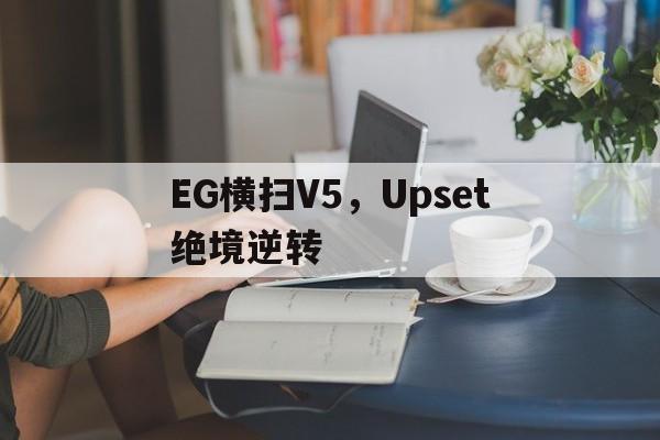 EG横扫V5,Upset绝境逆转 EG横扫V5,Upset绝境逆转